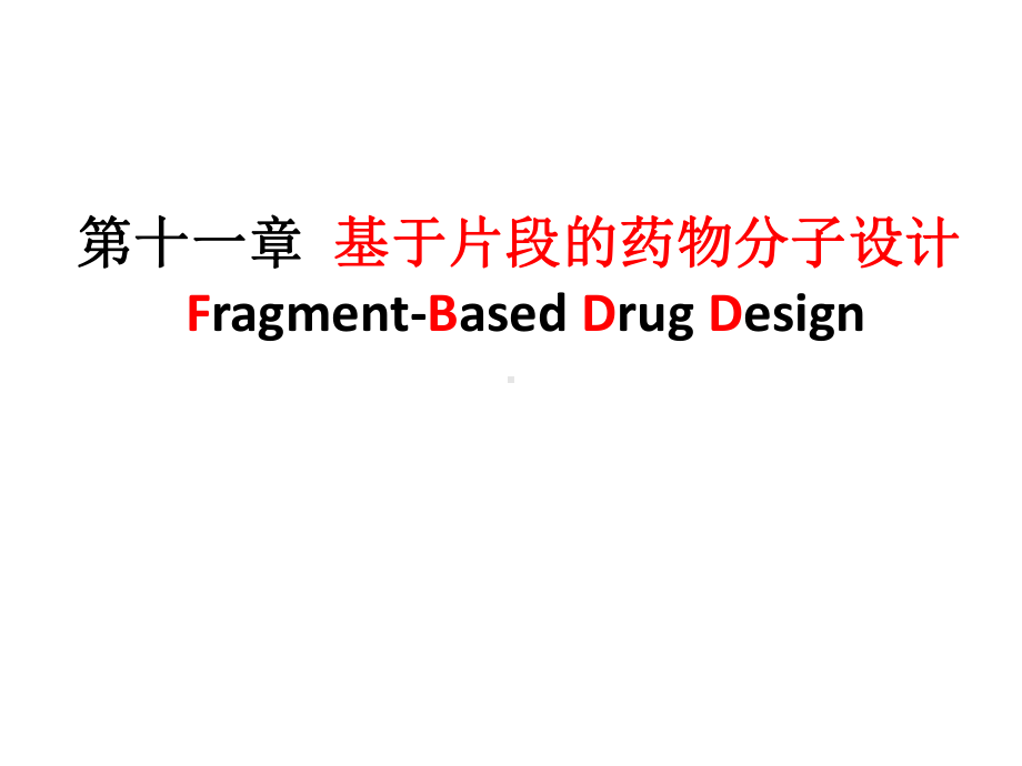 药物设计学 11第十一章 基于片段的药物分子设计课件.ppt_第1页