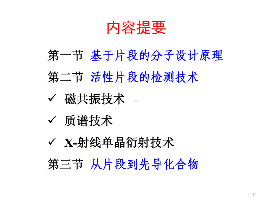 药物设计学 11第十一章 基于片段的药物分子设计课件.ppt_第2页