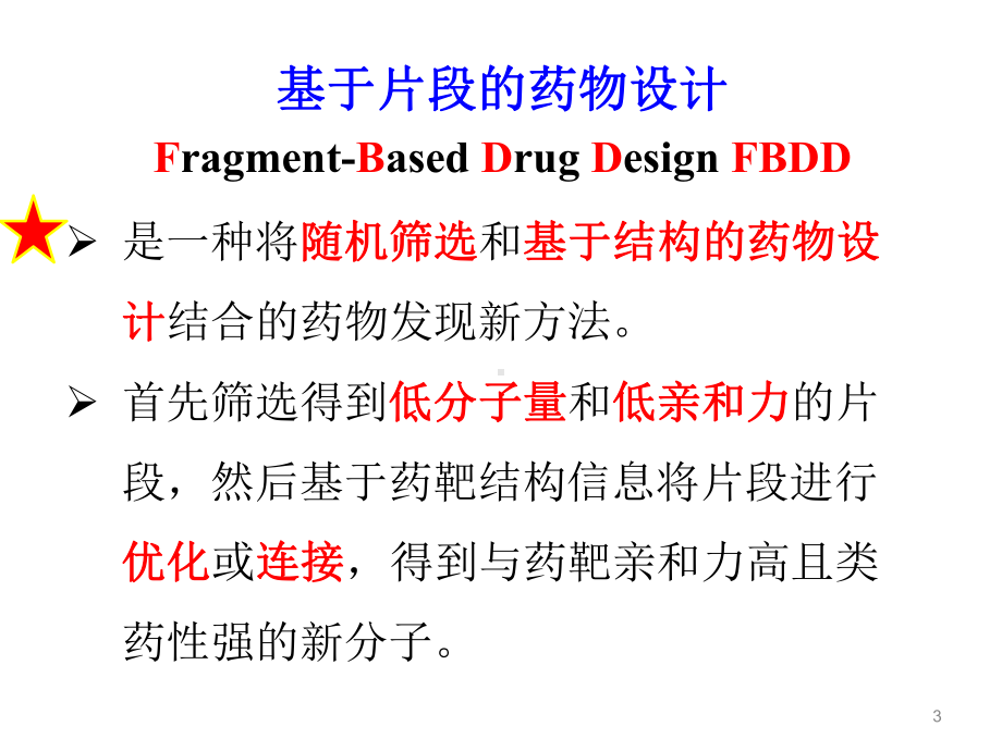 药物设计学 11第十一章 基于片段的药物分子设计课件.ppt_第3页