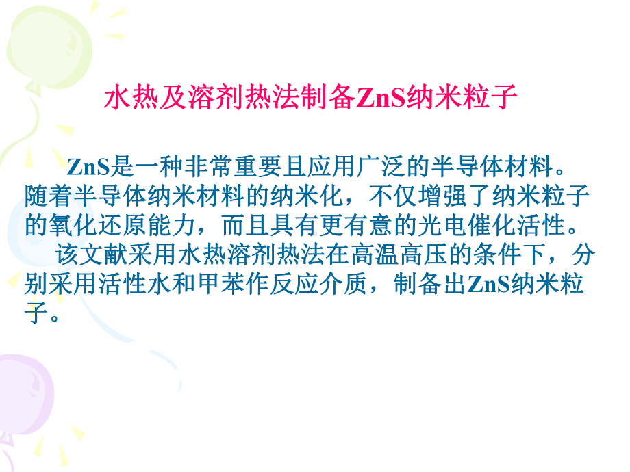 材料制备技术-溶液法制备纳米粒子课件.ppt_第2页