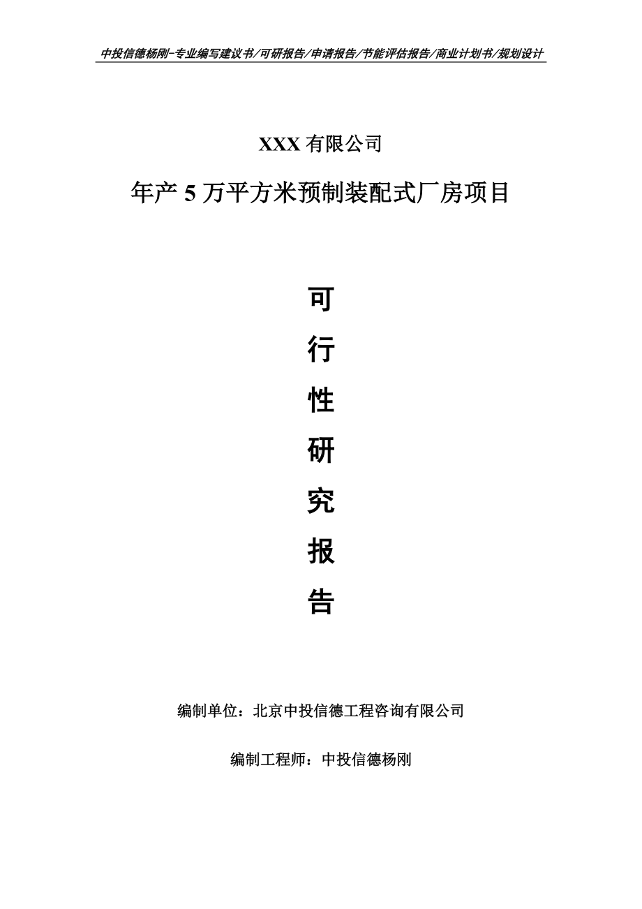 年产5万平方米预制装配式厂房项目可行性研究报告申请建议书案例.doc_第1页