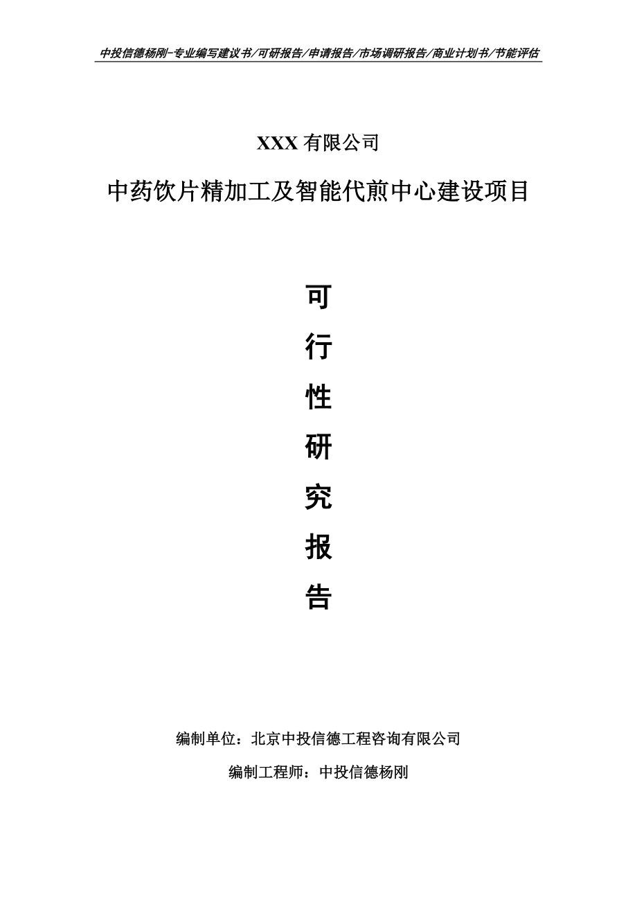 中药饮片精加工及智能代煎中心建设项目可行性研究报告建议书案例.doc_第1页