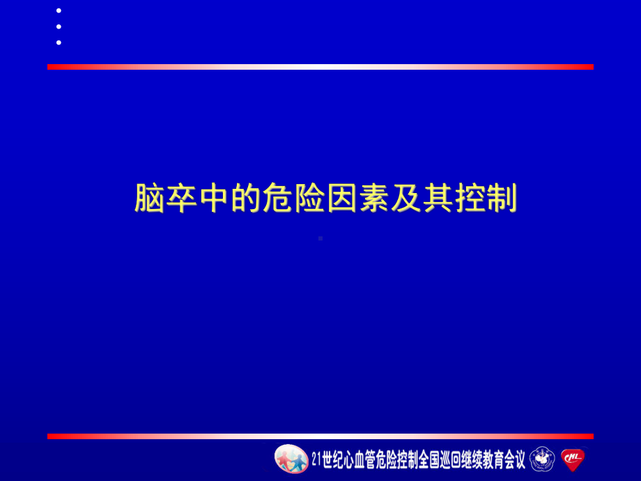 [化学]魏岗之-脑卒中的危险因素及其控制课件.ppt_第1页