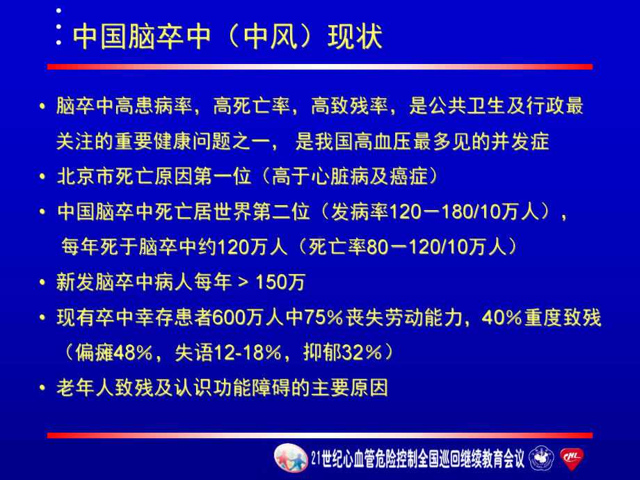 [化学]魏岗之-脑卒中的危险因素及其控制课件.ppt_第2页