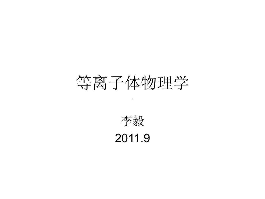 等离子体物理学课件.ppt_第1页