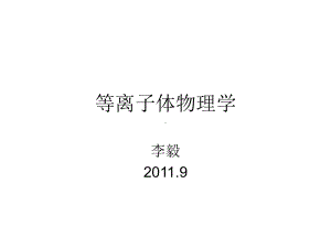 等离子体物理学课件.ppt