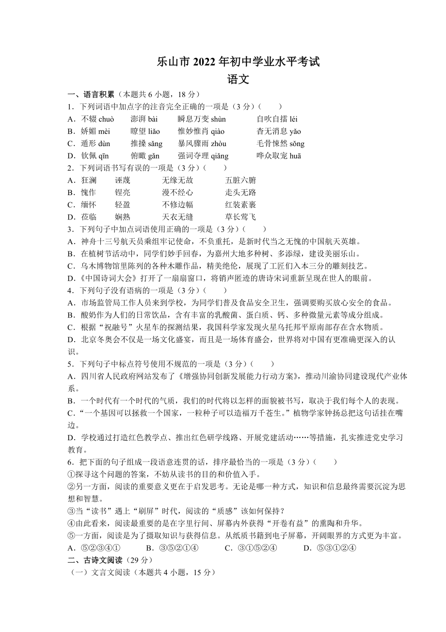 （中考试卷）2022年四川省乐山市中考语文真题（Word版含答案）.docx_第1页