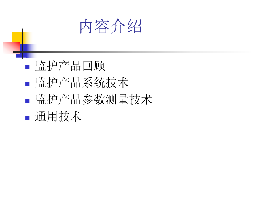 监护技术现状与发展课件.ppt_第2页