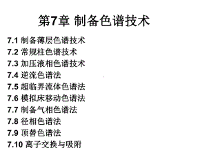 现代分离方法与技术第7章 制备色谱技术课件.ppt