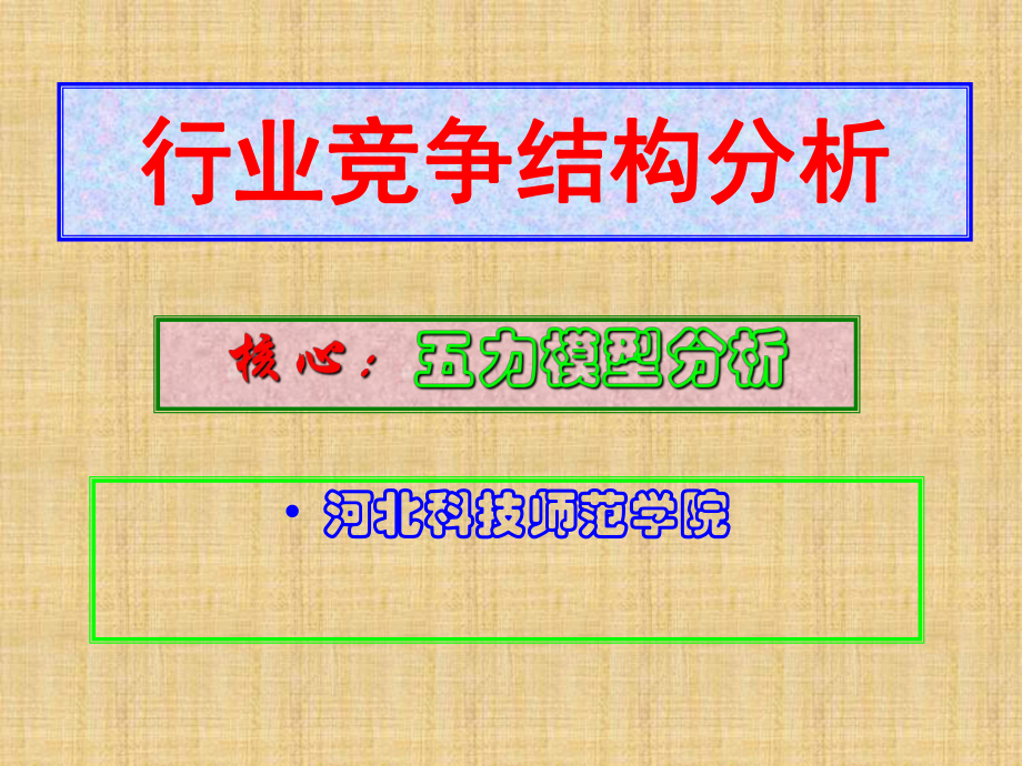 行业竞争结构分析课件.ppt_第1页