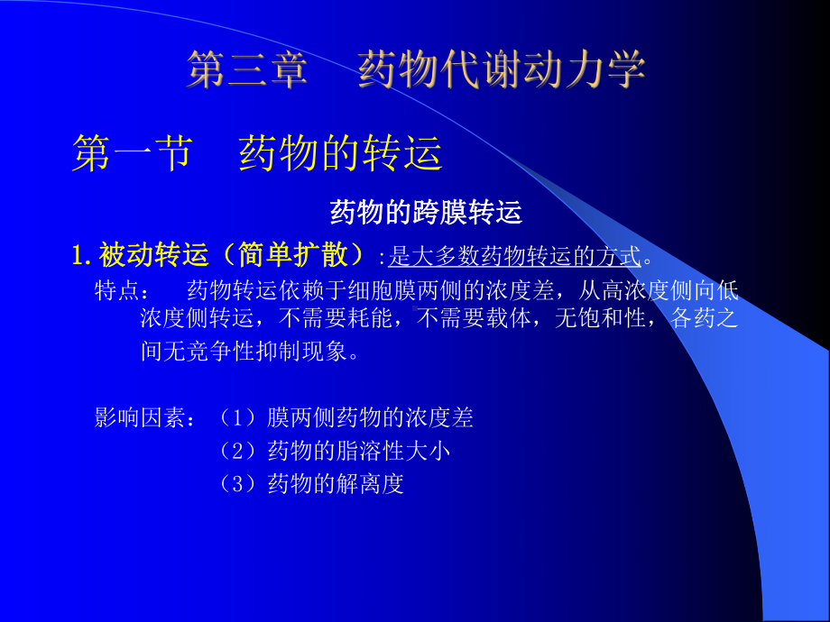 第3章-药物代谢动力学课件.ppt_第1页