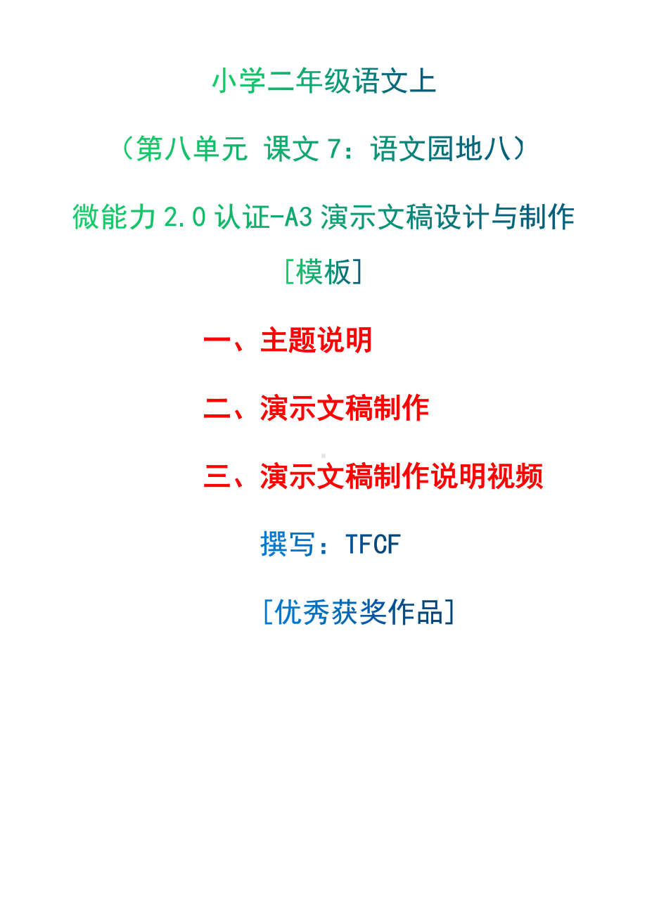 A3演示文稿设计与制作[模板]-主题说明+演示文稿制作+演示文稿制作说明视频[2.0微能力获奖优秀作品]：小学二年级语文上（第八单元 课文7：语文园地八）.docx（只是模板,内容供参考,非本课内容）_第1页