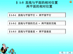 直线与平面的相对位置两平面的相对位置课件.ppt