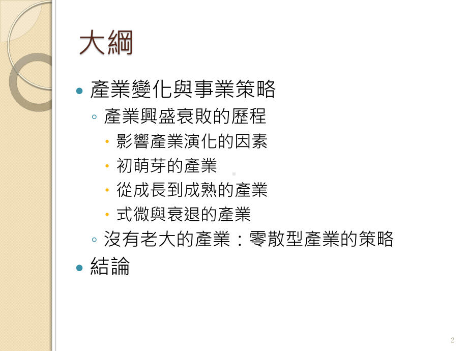 策略管理事业策略与产业环境课件.ppt_第2页