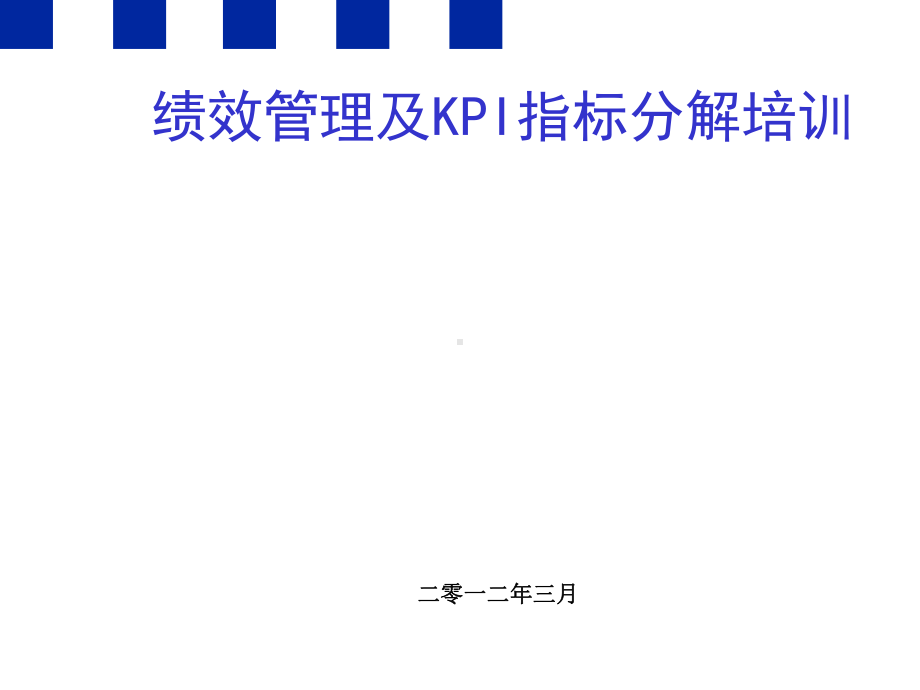 绩效管理及KPI指标分解培训(ppt47张)课件.ppt_第1页