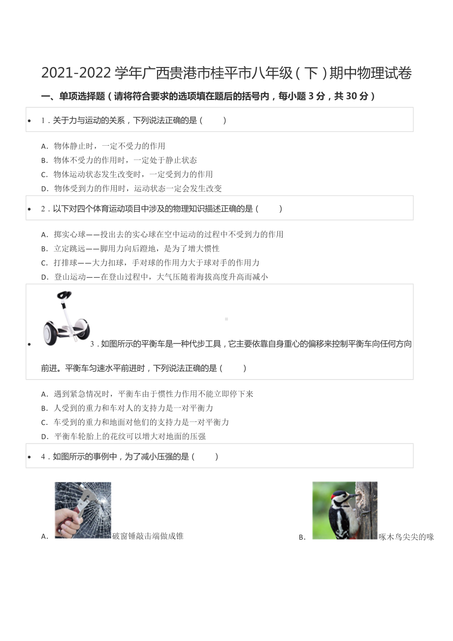 2021-2022学年广西贵港市桂平市八年级（下）期中物理试卷.docx_第1页