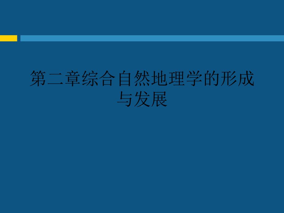 第二章综合自然地理学的形成与发展课件.ppt_第1页