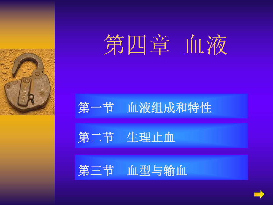 动物解剖与组织胚胎学血液课件.ppt_第1页