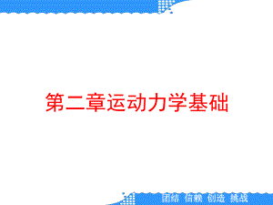 第二章运动力学基础课件.ppt