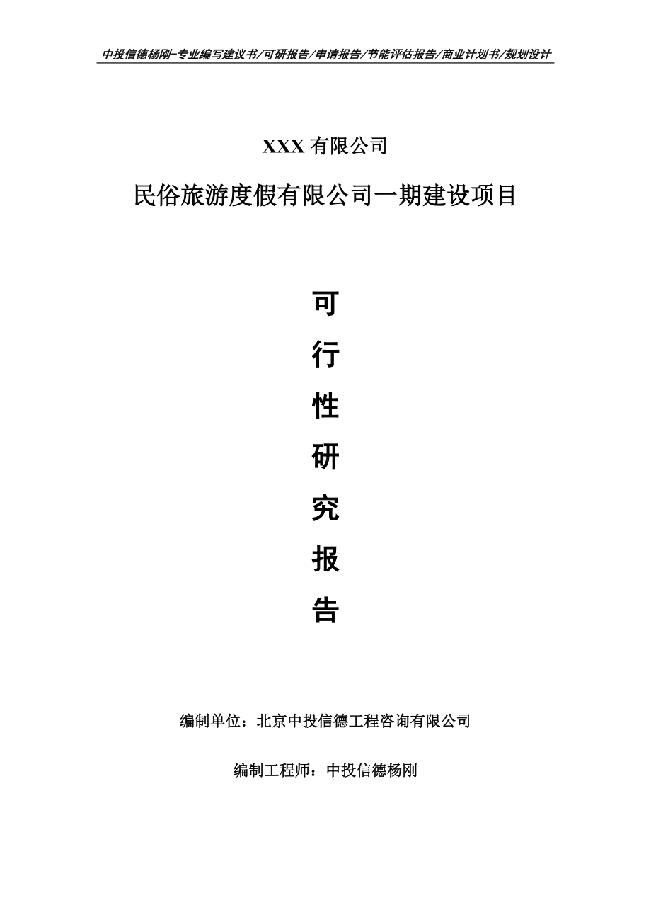 民俗旅游度假有限公司一期建设项目可行性研究报告建议书案例.doc_第1页