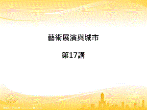 艺术展演与反叛思维课件.ppt