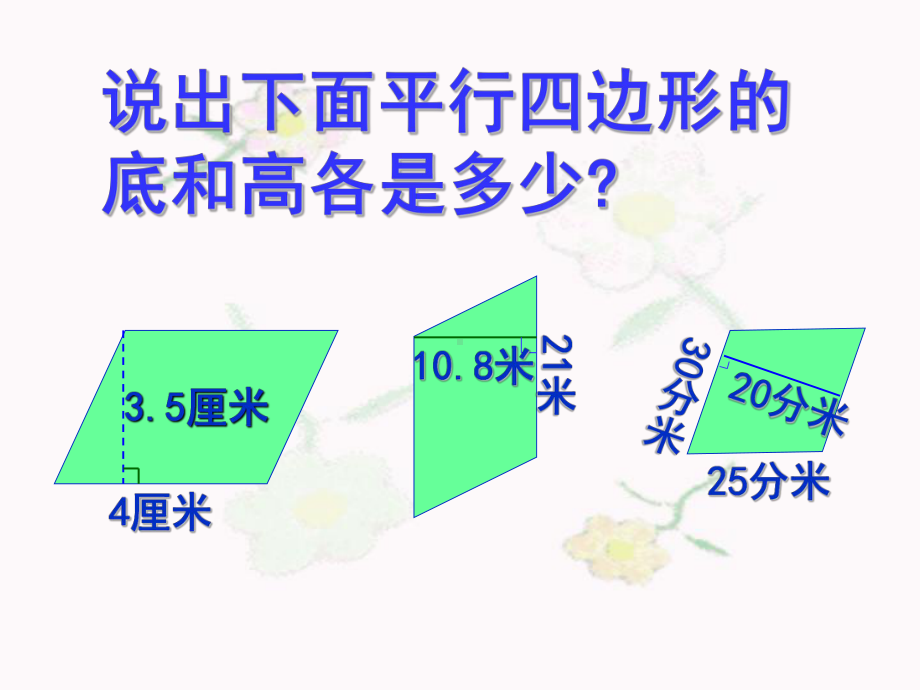 五年级上册数学-平行四边形的面积北师大版7课件.ppt_第3页