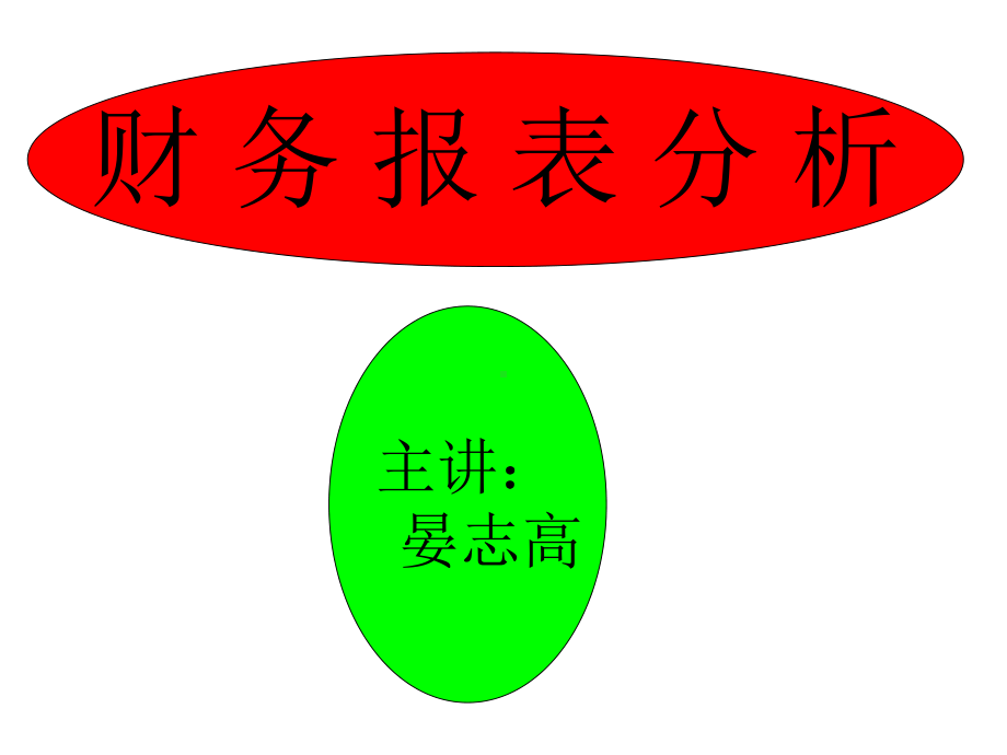 财务报表及经营管理知识分析演讲稿(PPT71张)课件.ppt_第1页