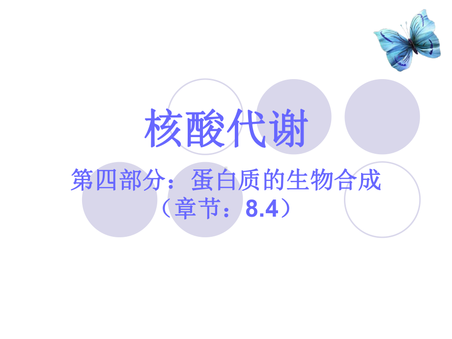 核酸代谢4-蛋白质合成课件.ppt_第1页