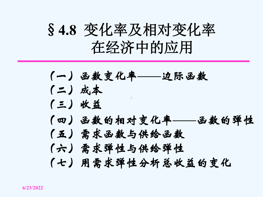 节变化率及相对变化率在经济中的应用-边际分析与弹性分析介绍课件.ppt_第2页