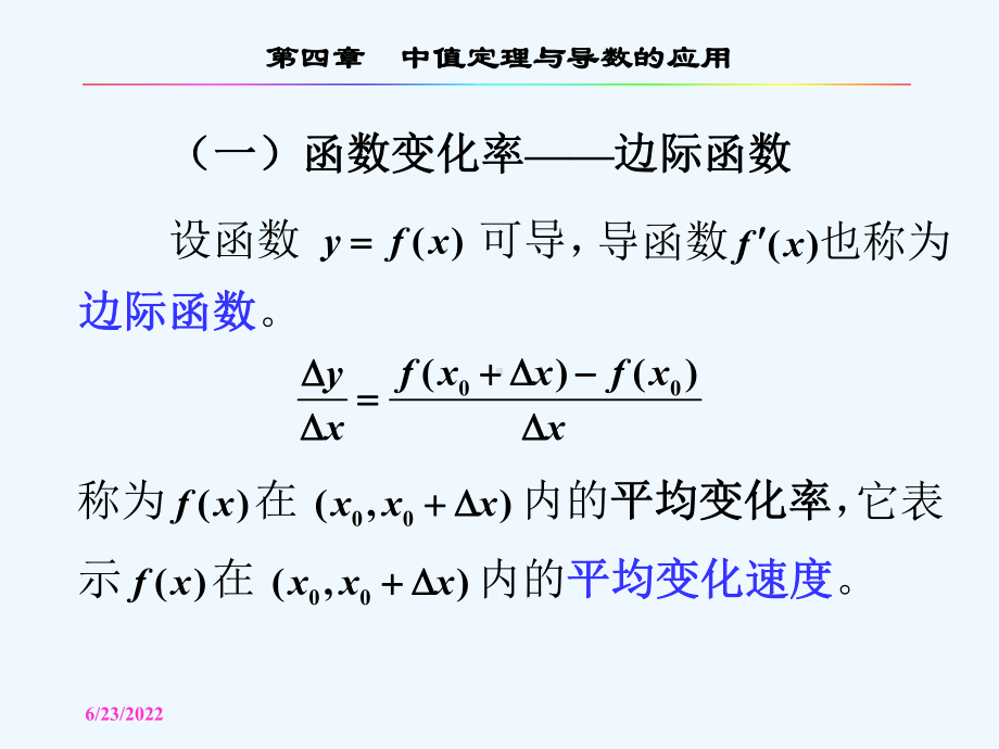 节变化率及相对变化率在经济中的应用-边际分析与弹性分析介绍课件.ppt_第3页