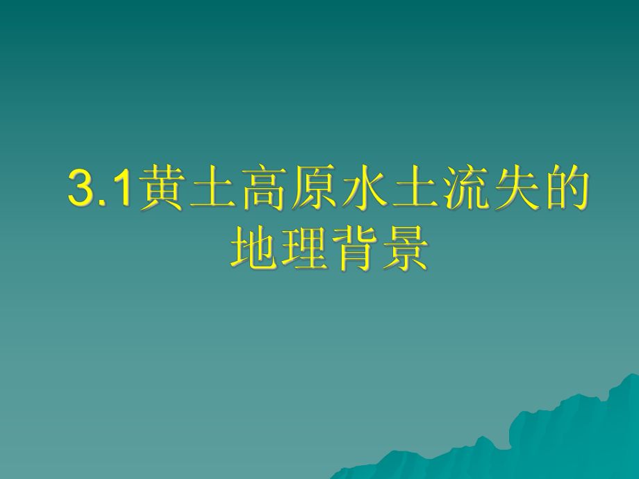 黄土高原水土流失的地理背景课件.ppt_第1页