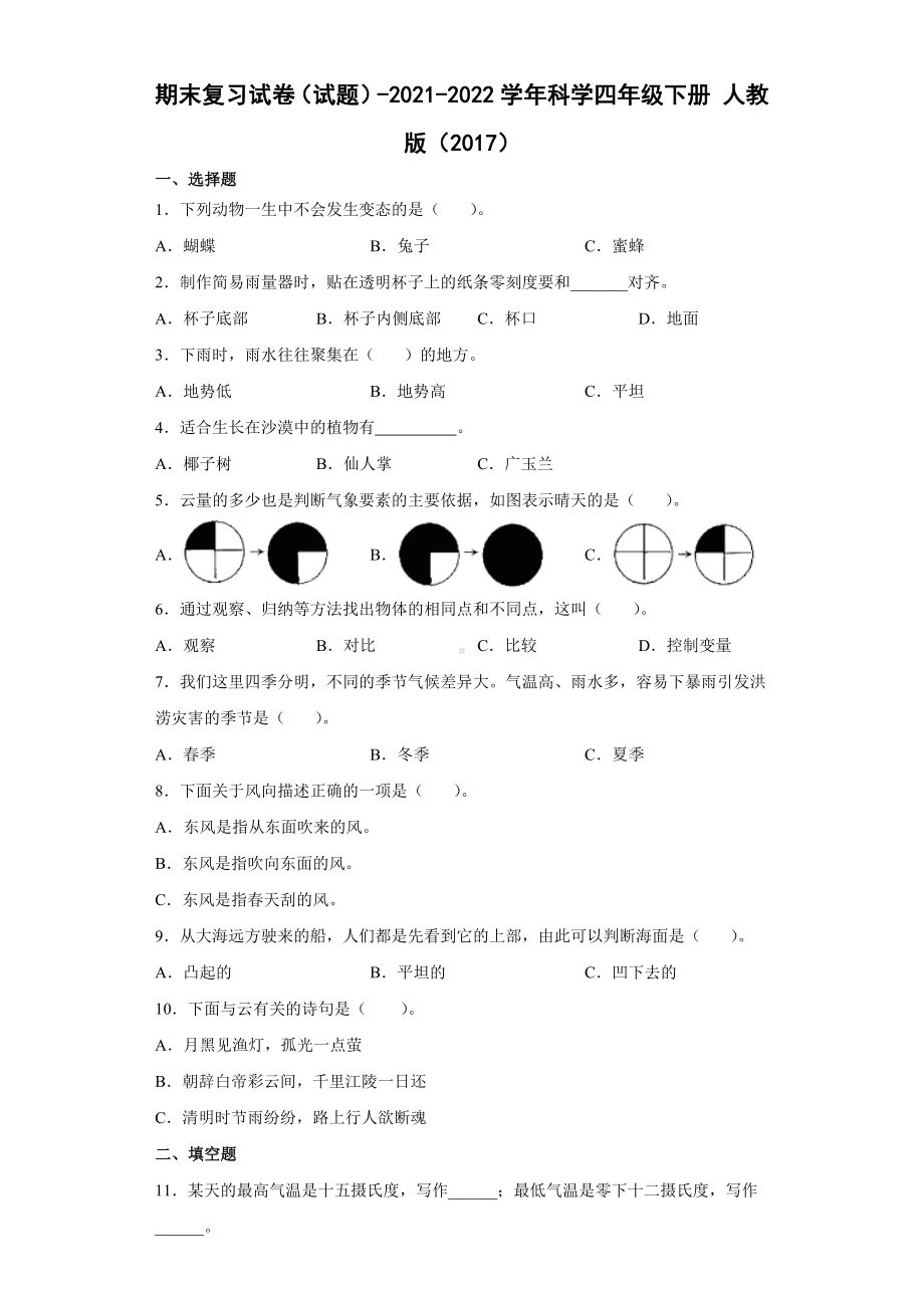 2022年新人教鄂教版 四年级下册科学期末复习试卷（含答案）.docx_第1页