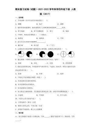 2022年新人教鄂教版 四年级下册科学期末复习试卷（含答案）.docx