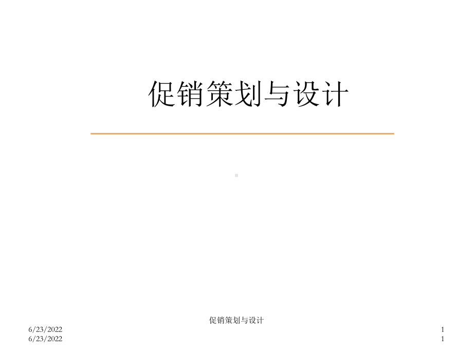 促销策划与设计概述(ppt58张)课件.ppt_第1页