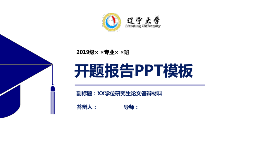 辽宁大学开题报告PPT模板（经典）课件.pptx_第1页