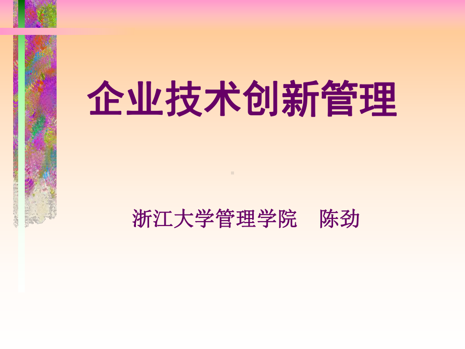 企业技术创新管理课件.ppt_第1页