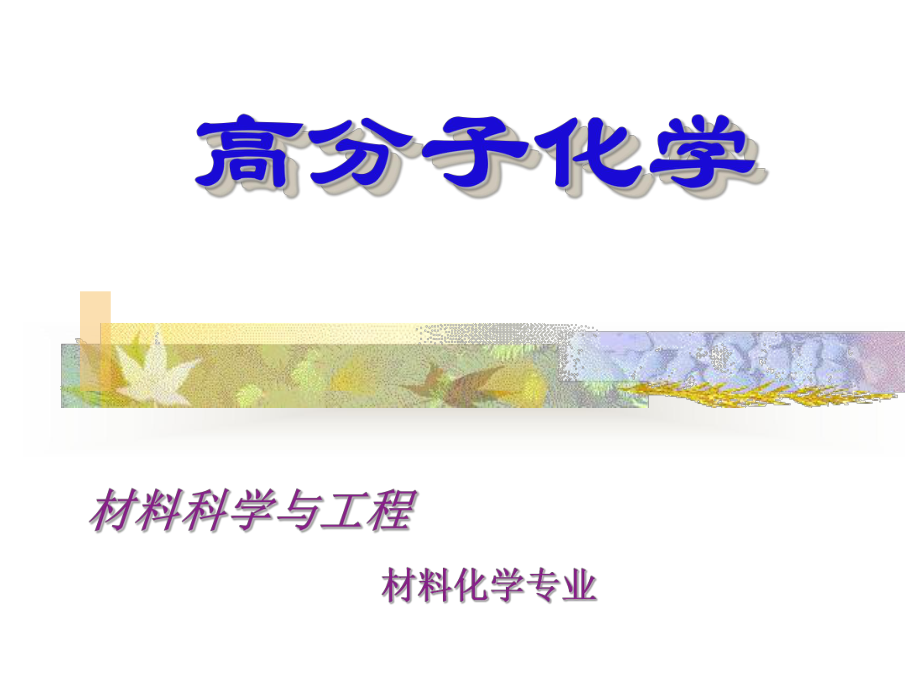 陕西科技大学材料学院高分子材料1绪论课件.ppt_第1页