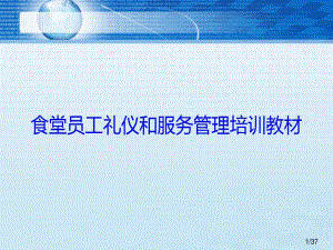 食堂员工礼仪和服务培训教材共37页文档课件.ppt