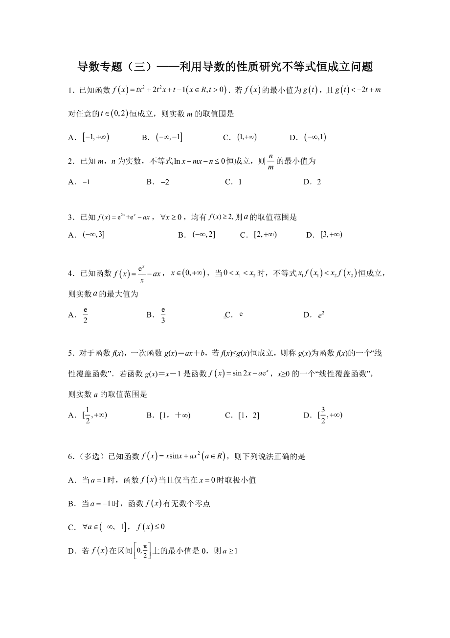 导数专题（三）利用导数的性质研究不等式恒成立问题 综合练习.docx_第1页