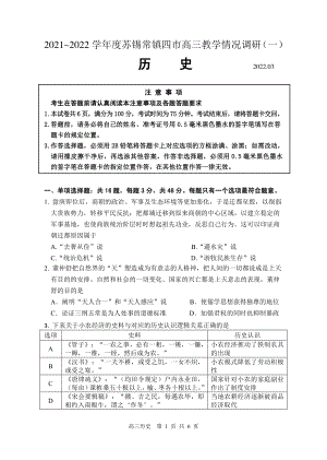 2022届苏锡常镇四市高三一模教学调研（一）历史试题.pdf