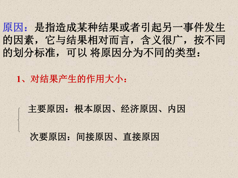 原因是指造成某种结果或者引起另一事件发生的因素200641131939854课件.ppt_第1页