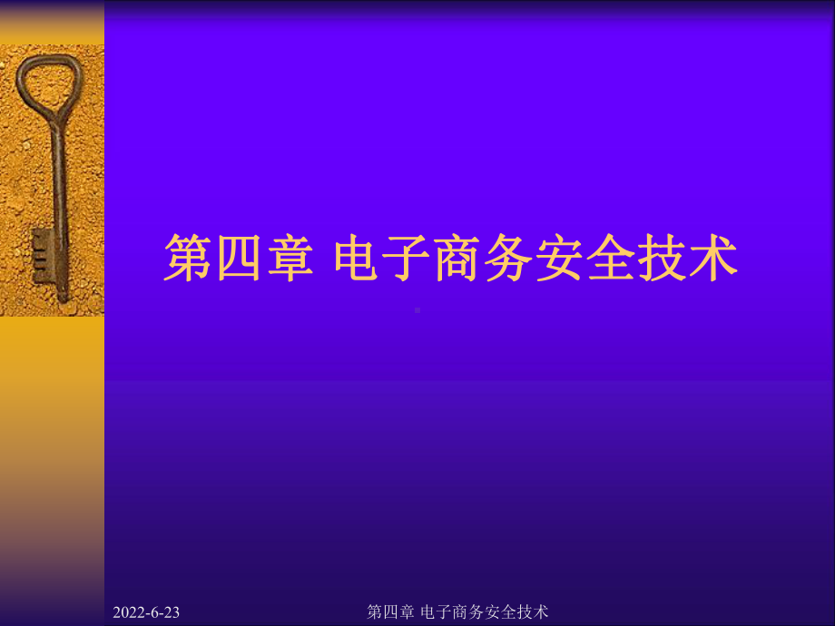 第四章电子商务安全技术课件.pptx_第1页