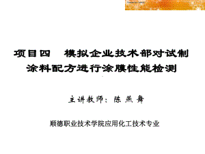 项目四模拟企业技术部对试制涂料配方进行涂膜性能检测顺德职业课件.ppt