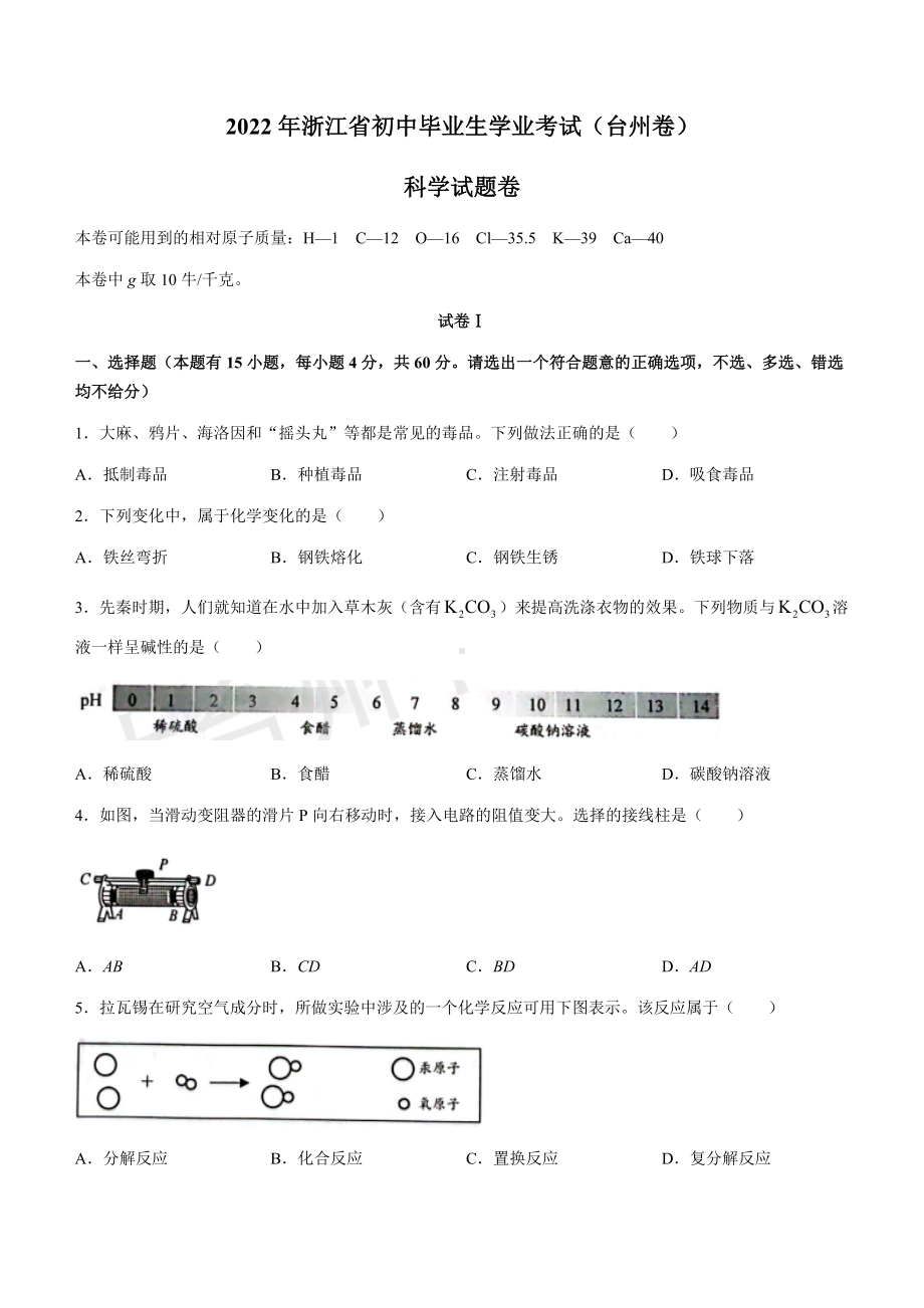 浙江省台州市2022年初中科学中考真题试题（含答案）.docx_第1页