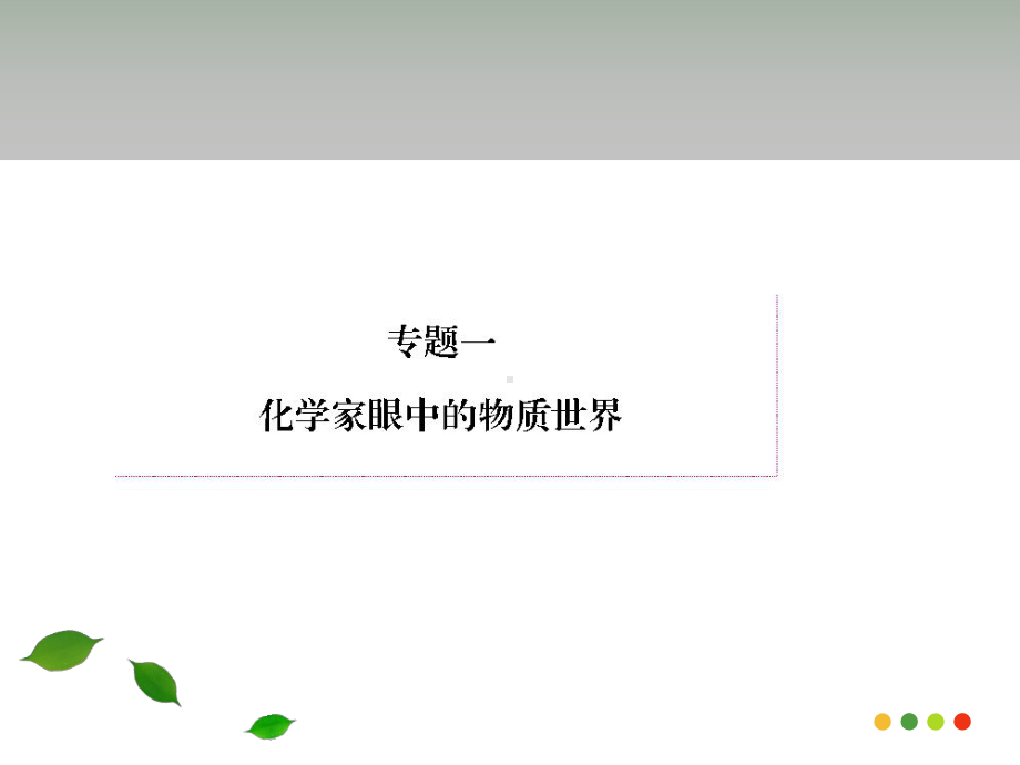 丰富多彩的化学物质苏教版课件.ppt_第1页