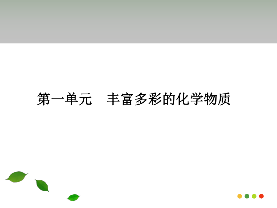 丰富多彩的化学物质苏教版课件.ppt_第2页