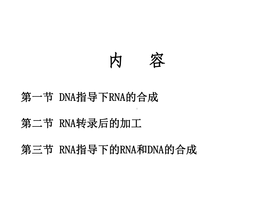 RNA生物合成和加工.ppt课件.ppt_第2页