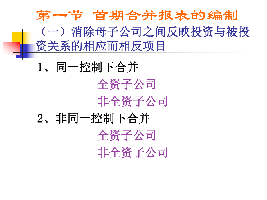 金融融资投资股权证劵之融资股权取得日后合并报课件.ppt_第2页