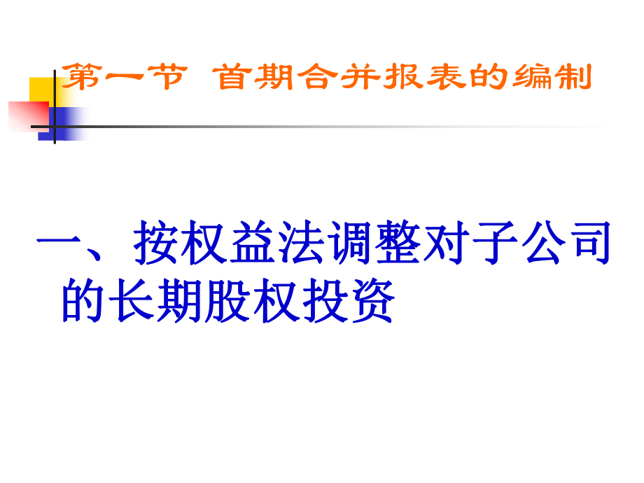 金融融资投资股权证劵之融资股权取得日后合并报课件.ppt_第3页