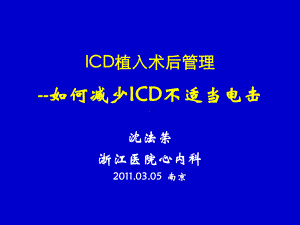 04沈法荣-ICD植入术后管理-如何减少电击-20110305南京课件.ppt